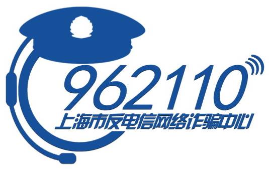 上海市反电信网络诈骗中心